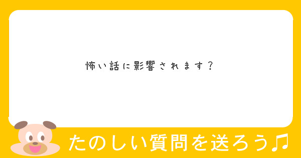 怖い話に影響されます？