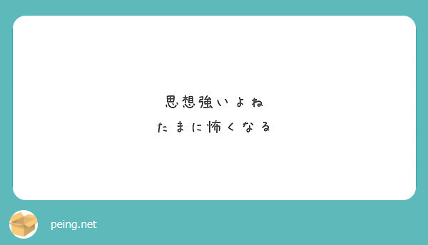 思想強いよね たまに怖くなる Peing 質問箱