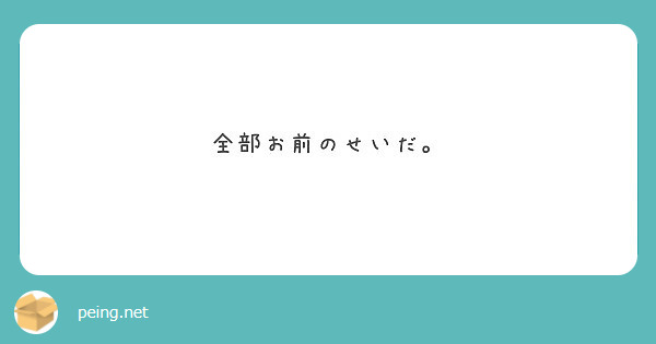 全部お前のせいだ Peing 質問箱