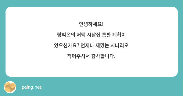 안녕하세요! 람피온의 저택 시날집 통판 계획이 있으신가요? 언제나 재밌는 시나리오 적어주셔서 | Peing -질문함- 안녕하세요! 람피온의 저택 시날집 통판 계획이 있으신가요? 언제나 재밌는 시나리오 적어주셔서 | Peing -질문함-