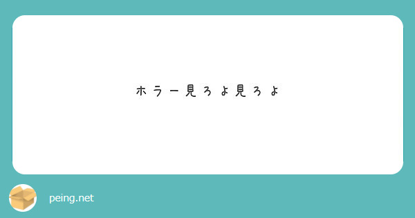 ホラー見ろよ見ろよ Peing 質問箱