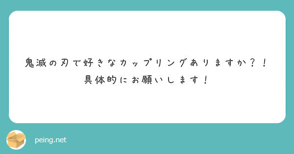 鬼滅の刃で好きなカップリングありますか 具体的にお願いします Peing 質問箱