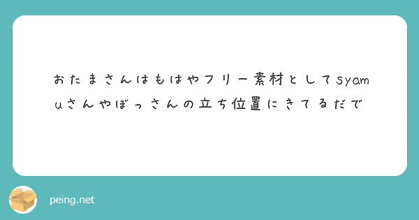 おたまさんはもはやフリー素材としてsyamuさんやぼっさんの立ち位置にきてるだで Peing 質問箱