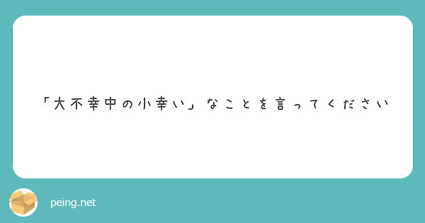 不幸中の幸い