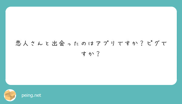 恋人さんと出会ったのはアプリですか？ピグですか？