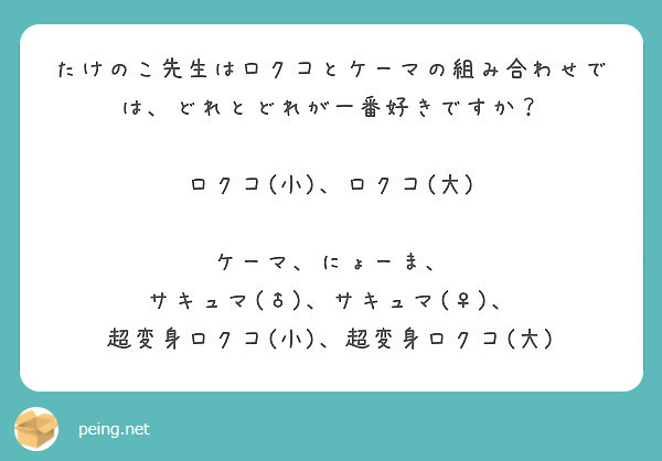 たけのこ先生はロクコとケーマの組み合わせでは どれとどれが一番好きですか ロクコ 小 ロクコ 大 Peing 質問箱