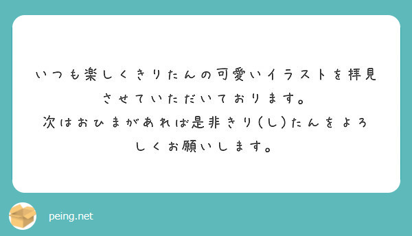 いつも楽しくきりたんの可愛いイラストを拝見させていただいております Peing 質問箱