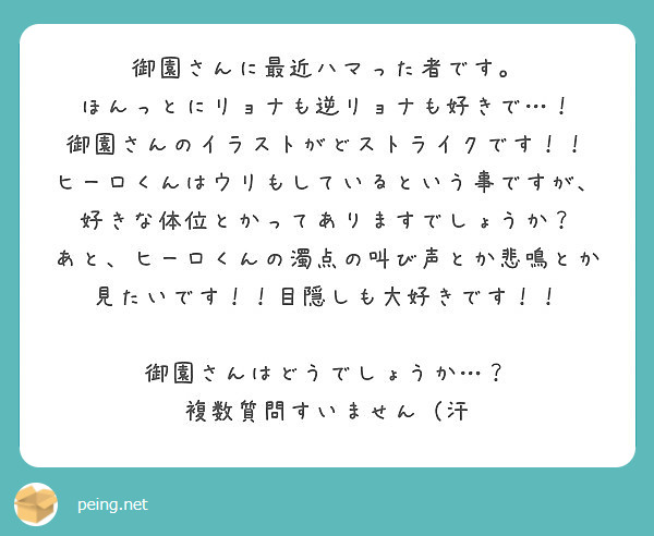 匿名で聞けちゃう 御園さんの質問箱です Peing 質問箱