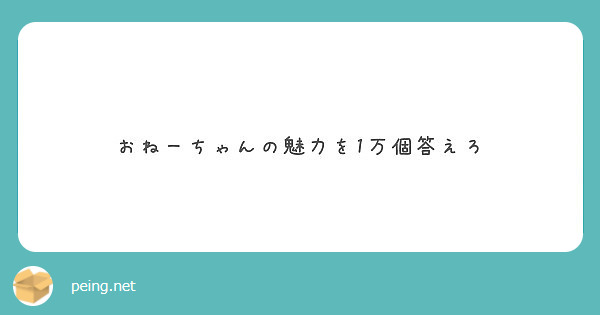 おねーちゃんの魅力を1万個答えろ