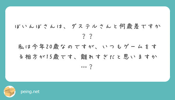 ぼいんぼさんは、ダステルさんと何歳差ですか？？ | Peing -質問箱-