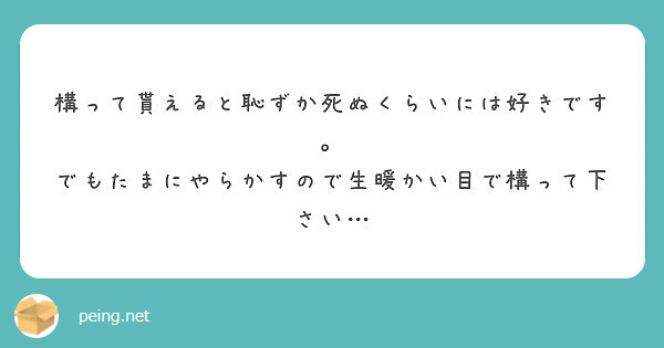 構って貰えると恥ずか死ぬくらいには好きです でもたまにやらかすので生暖かい目で構って下さい Peing 質問箱