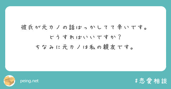 彼氏が元カノの話ばっかしてて辛いです どうすればいいですか ちなみに元カノは私の親友です Peing 質問箱