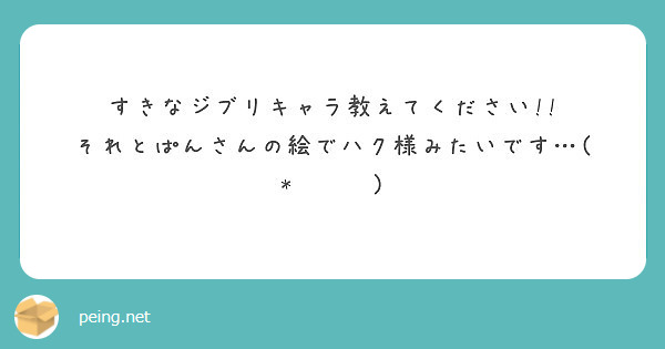 すきなジブリキャラ教えてください それとぱんさんの絵でハク様みたいです ˊᵕˋ Peing 質問箱