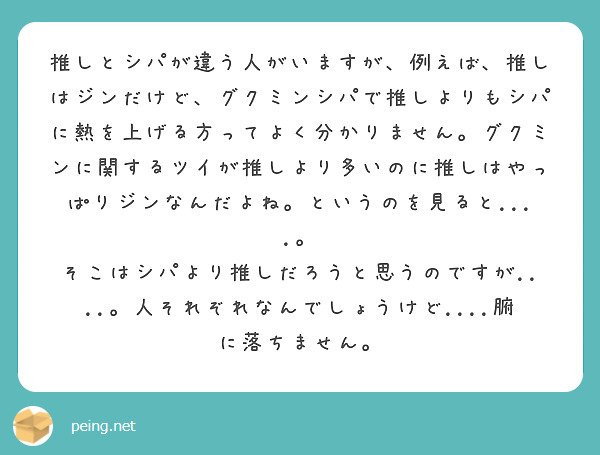 推しとシパが違う人がいますが 例えば 推しはジンだけど グクミンシパで推しよりもシパに熱を上げる方ってよく分かり Peing 質問箱