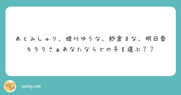 あとみしゅり 姫川ゆうな 紗倉まな 明日香キララさぁあなたならどの子を選ぶ Peing 質問箱