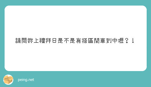 請問妳上禮拜日是不是有搭區間車到中壢？！