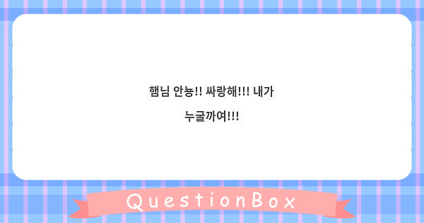 햄님 안뇽!! 싸랑해!!! 내가 누굴까여!!!