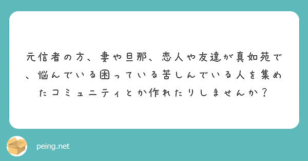 大学3年生です 真如苑に行く頻度気になります 友達が真如苑の信者なのですが 遊びに誘うと ちょっとその日は っ Peing 質問箱