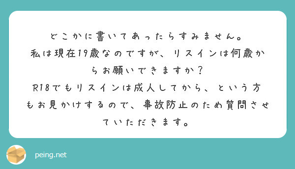 どこかに書いてあったらすみません。
私は現在19歳なのですが、リスインは何歳からお願いできますか？
R18でもリスインは成人してから、という方もお見かけするので、事故防止のため質問させていただきます。
