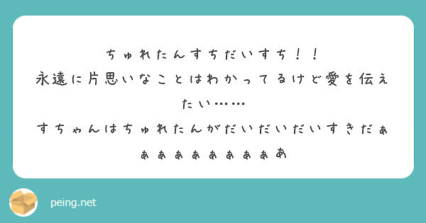 ちゅれたんすちだいすち 永遠に片思いなことはわかってるけど愛を伝えたい Peing 質問箱