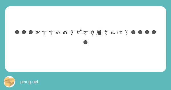 ●●●おすすめのタピオカ屋さんは？●●●●●