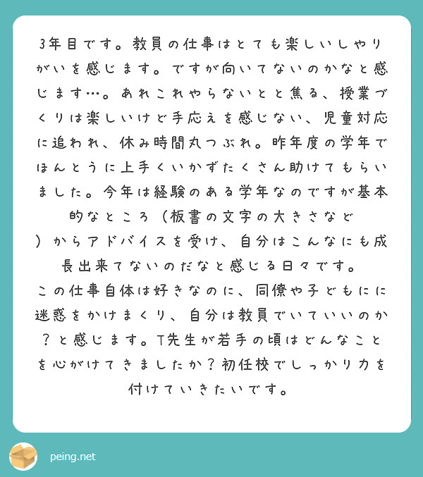 3年目です 教員の仕事はとても楽しいしやりがいを感じます ですが向いてないのかなと感じます あれこれやらないと Peing 質問箱