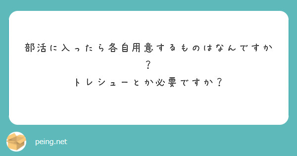 部活に入ったら各自用意するものはなんですか？
トレシューとか必要ですか？