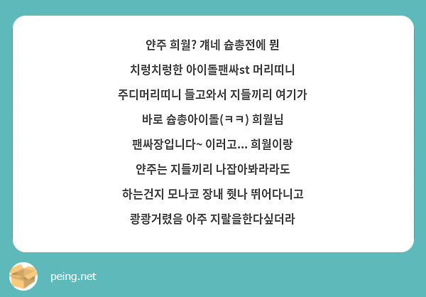 얀주 희월? 걔네 슙총전에 뭔 치렁치렁한 아이돌팬싸st 머리띠니 주디머리띠니 들고와서 지들끼리 여기가 바로 슙총아이돌(ㅋㅋ) 희월님 팬싸장입니다~ 이러고... 희월이랑 얀주는 지들끼리 나잡아봐라라도 하는건지 모나코 장내 줫나 뛰어다니고 쾅쾅거렸음 아주 지랄을한다싶더라