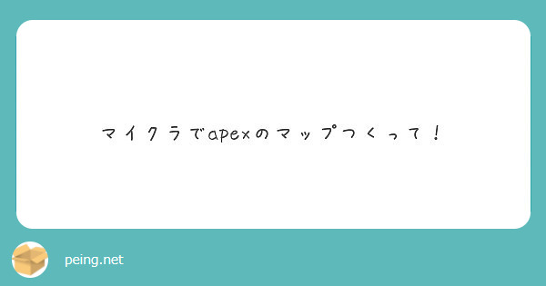 マイクラでapexのマップつくって Peing 質問箱