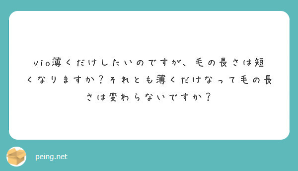 Vio薄くだけしたいのですが 毛の長さは短くなりますか それとも薄くだけなって毛の長さは変わらないですか Peing 質問箱