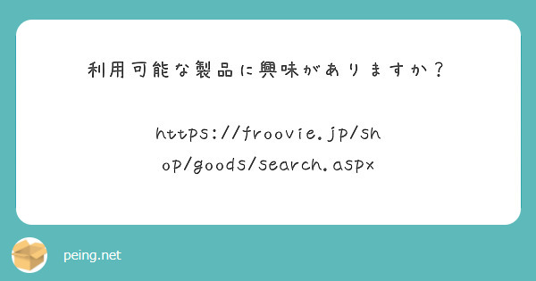 利用可能な製品に興味がありますか？

https://froovie.jp/shop/goods/search.aspx
