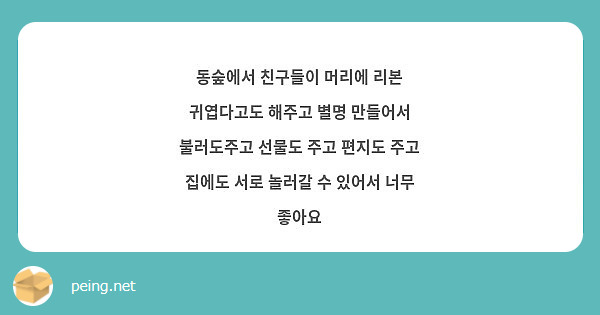동숲에서 친구들이 머리에 리본 귀엽다고도 해주고 별명 만들어서 불러도주고 선물도 주고 편지도 주고 | Peing -질문함- 동숲에서 친구들이 머리에 리본 귀엽다고도 해주고 별명 만들어서 불러도주고 선물도 주고 편지도 주고 | Peing -질문함-