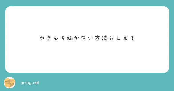 やきもち妬かない方法おしえて Peing 質問箱