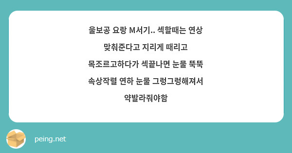 울보공 요랑 M서기.. 섹할때는 연상 맞춰준다고 지리게 때리고 목조르고하다가 섹끝나면 눈물 뚝뚝 속상작렬 연하 눈물 그렁그렁해져서 약발라줘야함