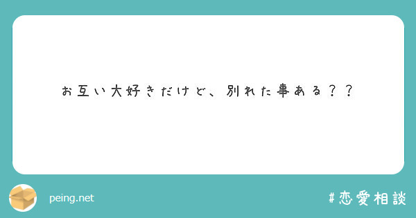 お互い大好きだけど 別れた事ある Peing 質問箱