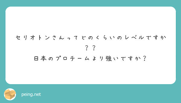 セリオトンさんってどのくらいのレベルですか 日本のプロチームより強いですか Peing 質問箱