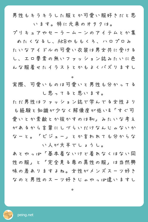 男性もキラキラした服とか可愛い服好きだと思います 特に元来のオタクは Peing 質問箱