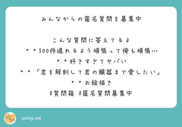 みんなからの匿名質問を募集中 こんな質問に答えてるよ 500件遅れるよう頑張って俺も頑張 Peing 質問箱