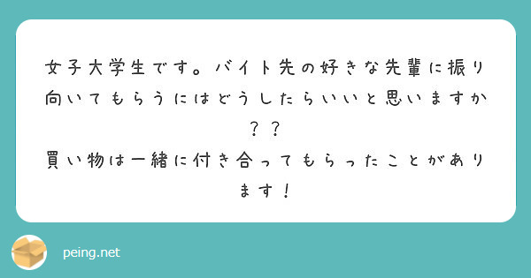 女子大学生です バイト先の好きな先輩に振り向いてもらうにはどうしたらいいと思いますか Peing 質問箱