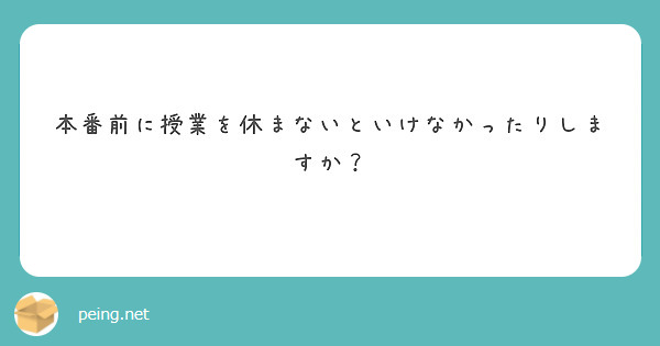本番前に授業を休まないといけなかったりしますか？