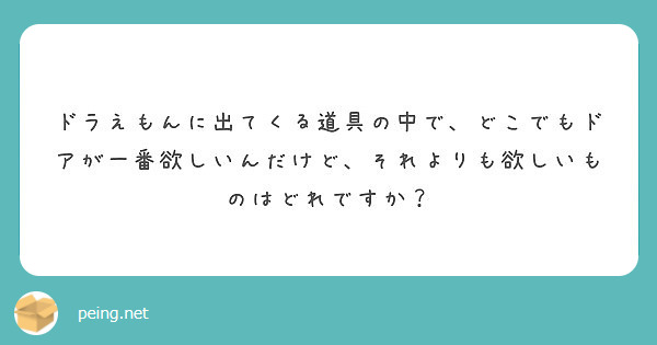 ドラえもんに出てくる道具の中で どこでもドアが一番欲しいんだけど それよりも欲しいものはどれですか Peing 質問箱