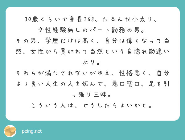 30歳くらいで身長163 たるんだ小太り 女性経験無しのパート勤務の男 Peing 質問箱