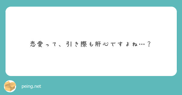 恋愛って 引き際も肝心ですよね Peing 質問箱