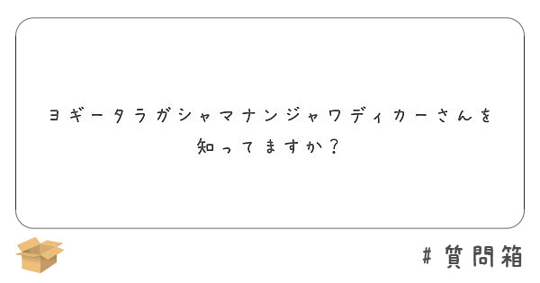 ヨギータラガシャマナンジャワディカーさんを知ってますか Peing 質問箱