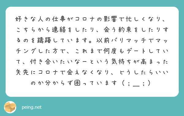 好きな人の仕事がコロナの影響で忙しくなり こちらから連絡をしたり 会う約束をしたりするのを躊躇しています 以前バ Peing 質問箱