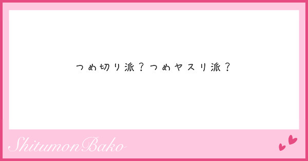 つめ切り派？つめヤスリ派？