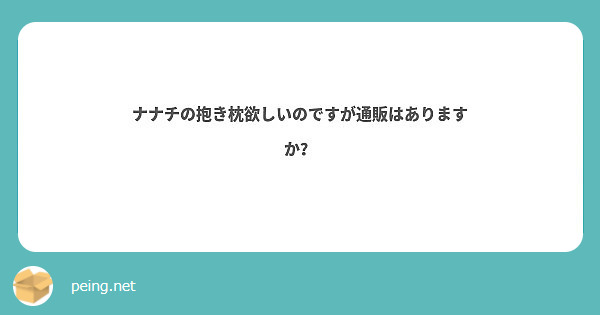 ナナチの抱き枕欲しいのですが通販はありますか？