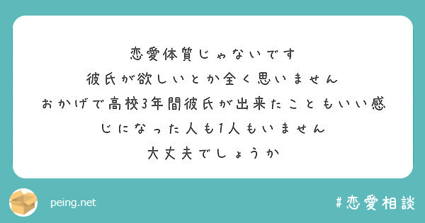 恋愛体質じゃないです 彼氏が欲しいとか全く思いません Peing 質問箱