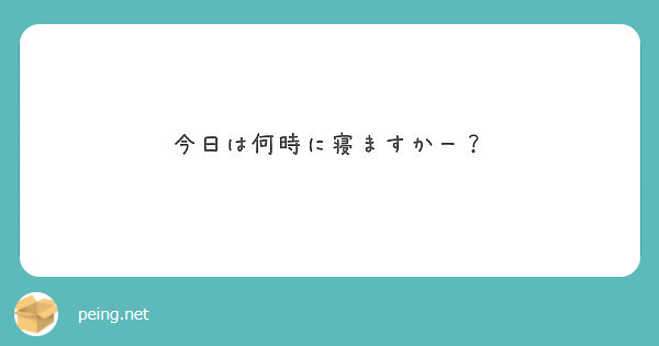 今日は何時に寝ますかー？