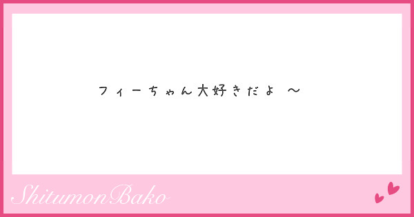 フィーちゃん大好きだよ ～ ♡